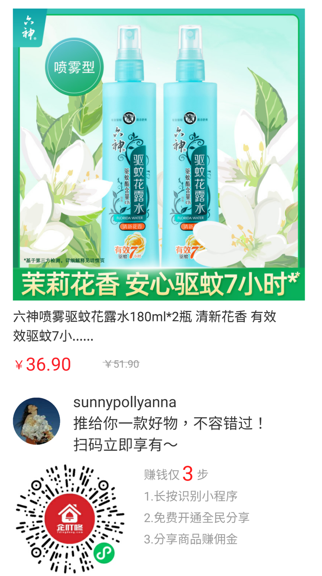 企叮咚爆品商城六神花露水