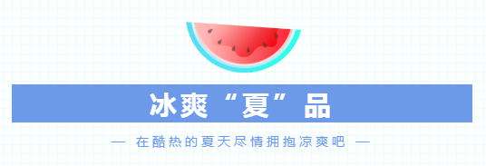 夏至日 购物推荐 ，好物爆品尽在企叮咚爆品商城小程序