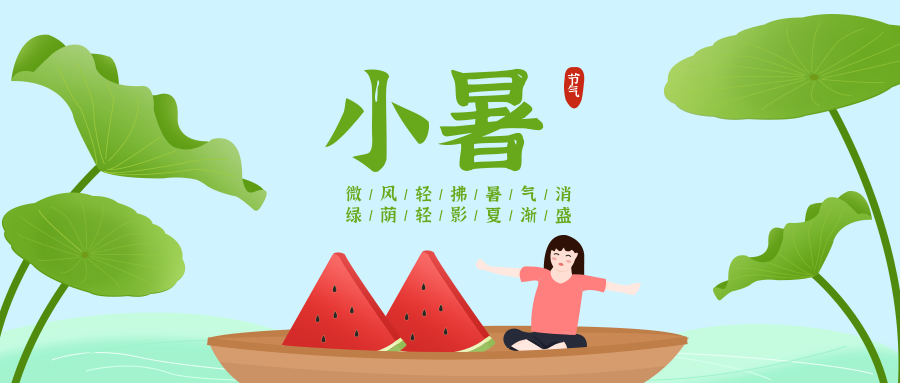 小暑营销日历