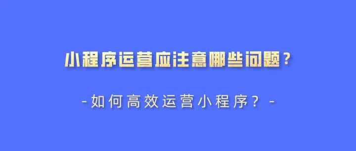 小程序运营