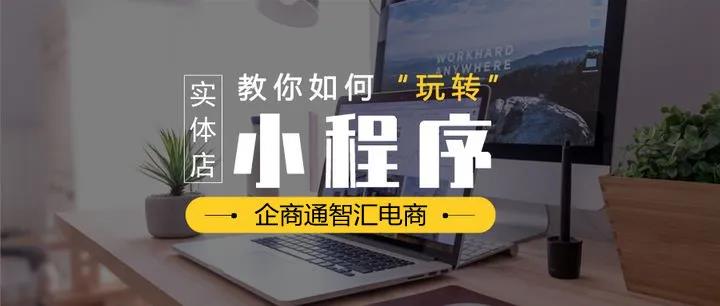 2021什么比较火？店面宣传运营除了短视频还有小程序