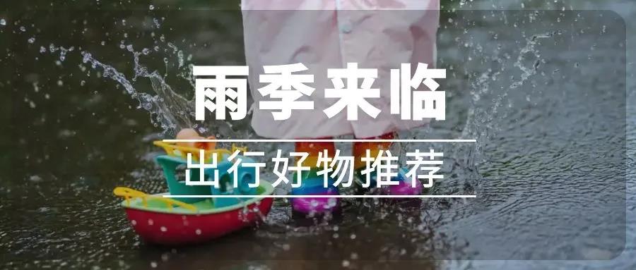 【好物推荐】夏季暴雨多发，有哪些必备的出行、居家好物？