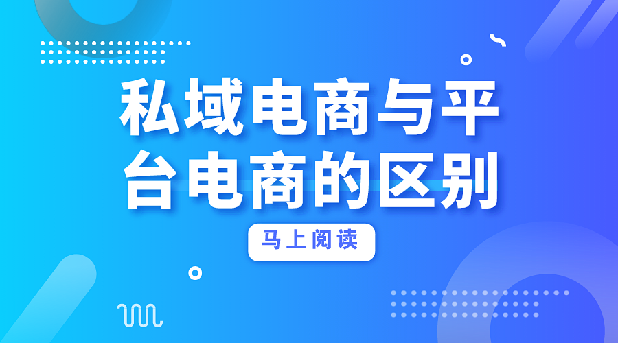 私域电商有这么大的作用，为什么一般企业不愿不打造私域电商？