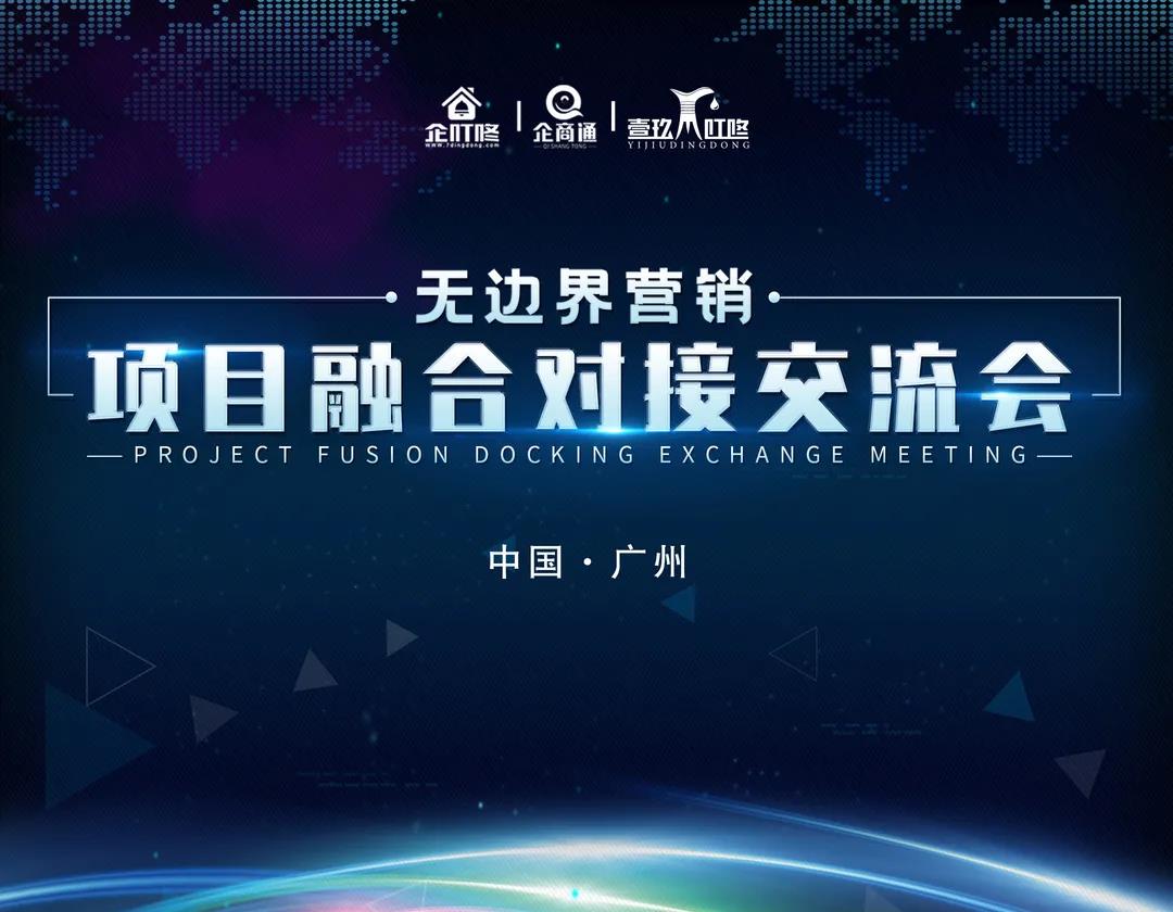 企商通《无边界营销项目融合对接交流会》