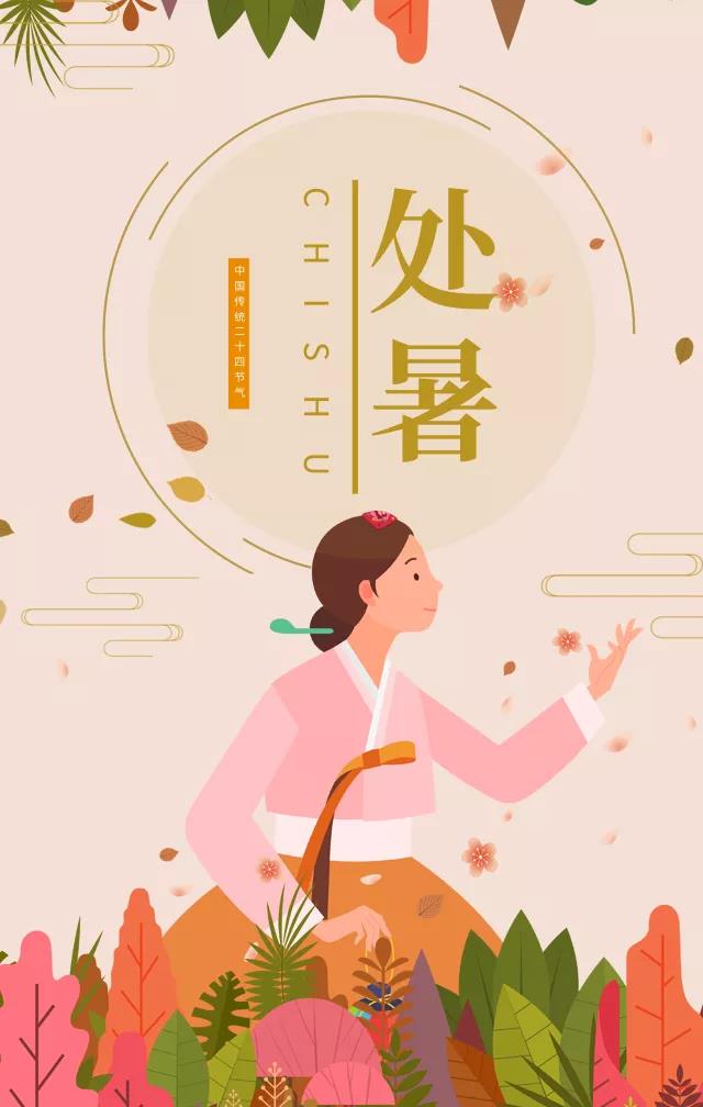 节气营销日历处暑