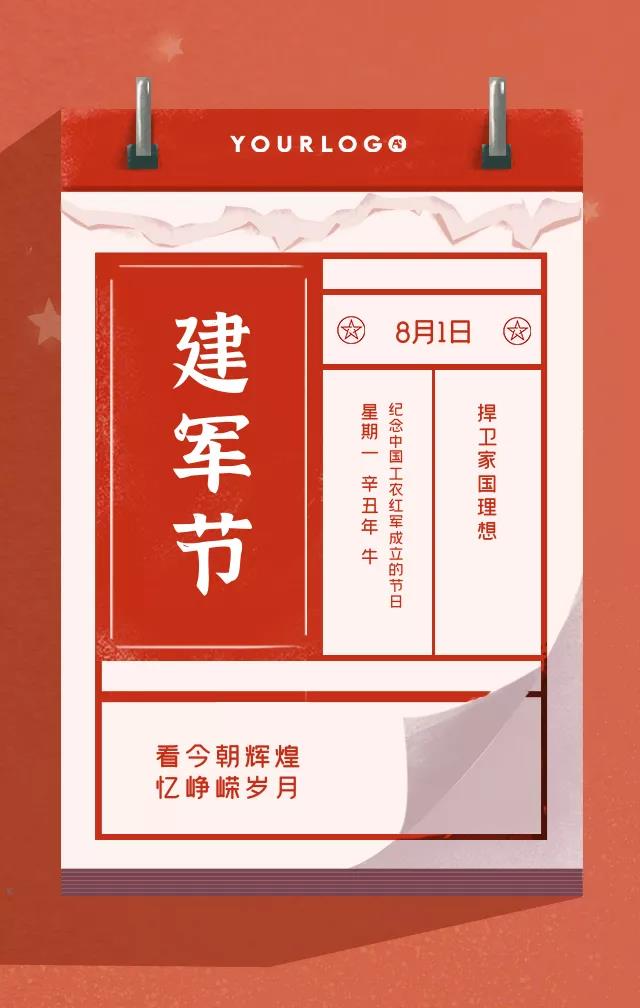 建军节营销日历