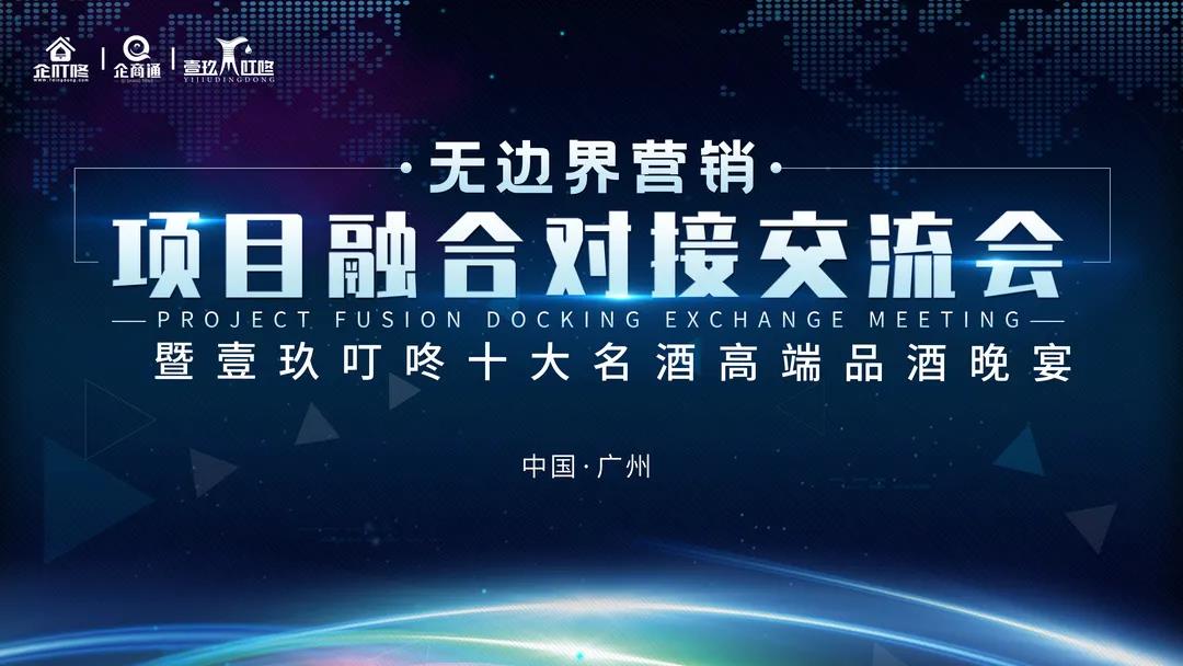 《无边界营销项目融合对接交流会》