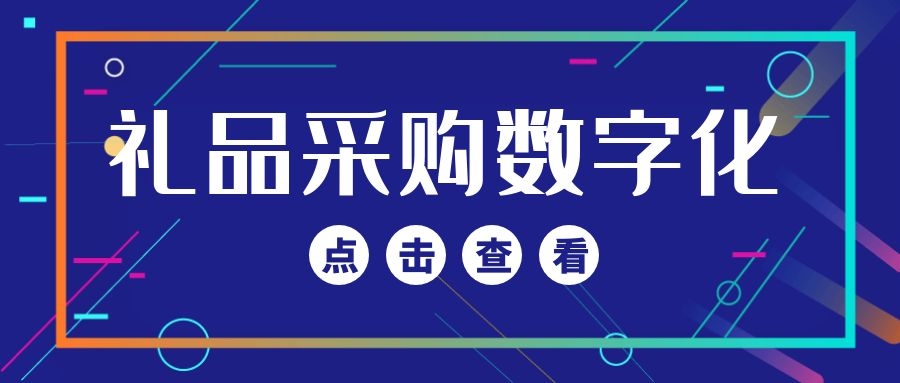 礼品采购平台|员工福利采购 |礼品定制 未来发展的趋势是什么样的？