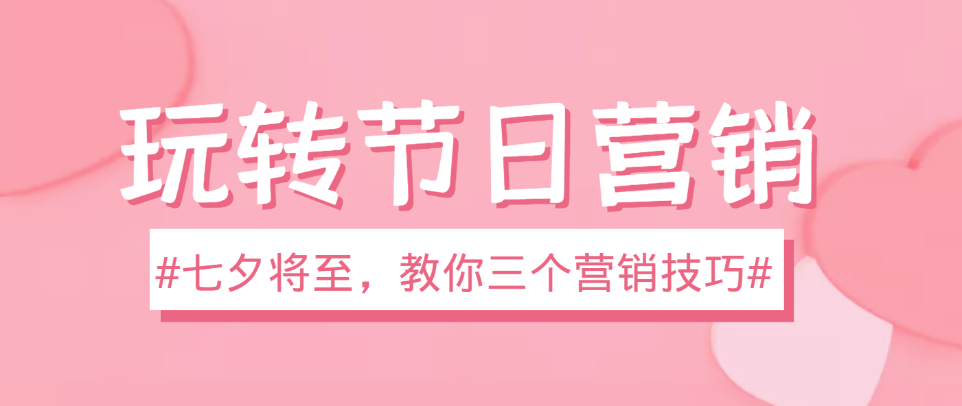 3个节日营销技巧，玩转节日，助力营销成功，业绩翻倍！