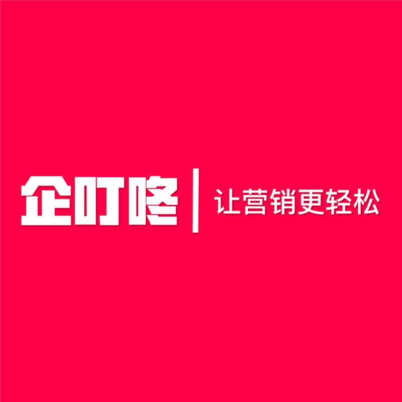 企叮咚营销引流礼品平台