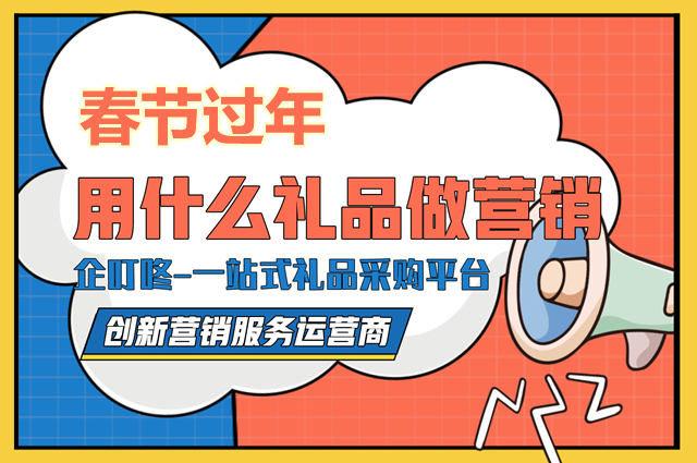过年需要准备什么礼物？企叮咚上可以采购哪些礼品
