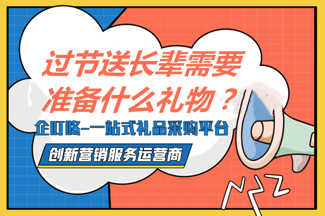 过节送长辈需要准备什么礼物？企叮咚上可以采购哪些礼品