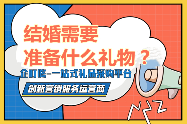 结婚需要准备什么礼物？企叮咚上可以采购哪些礼品好