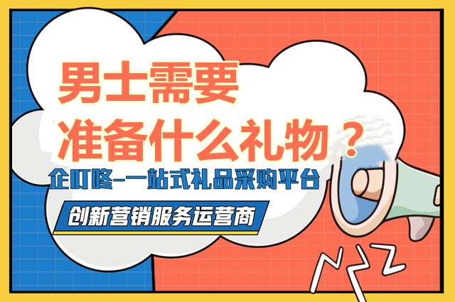 男士需要准备什么礼物？企叮咚上可以采购哪些礼品好