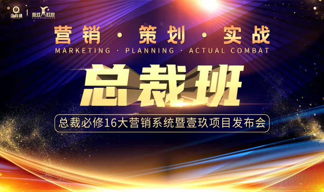 国庆将至，企叮咚营销策划实战总裁班助力企业提升业绩！