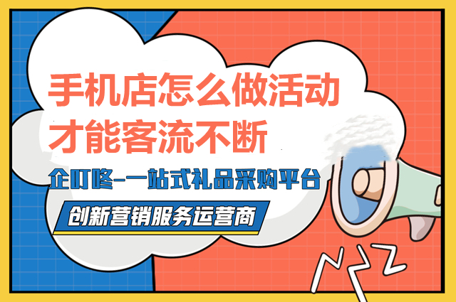 换个思维手机店怎么做活动才能客流不断