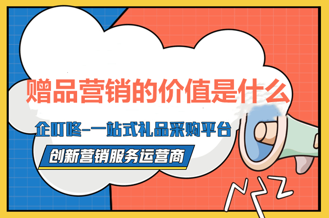 赠品营销的价值是什么？