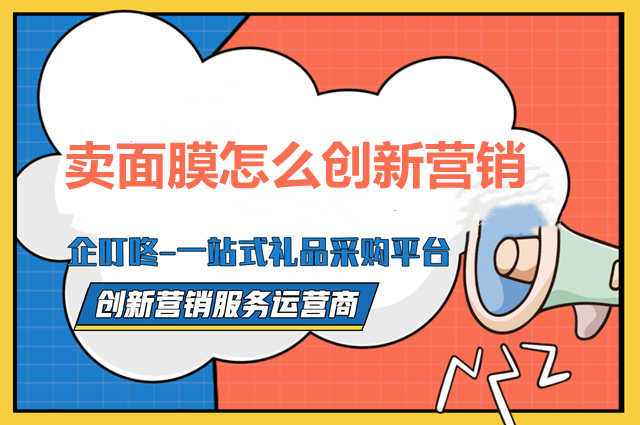 卖面膜怎么创新营销，取得别人仰望的业绩