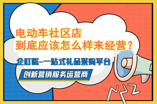 电动车社区店到底应该怎么样来经营？