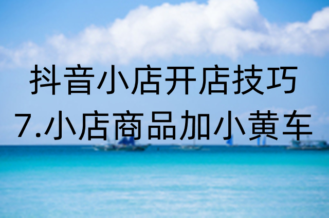 抖音小店怎么加小黄车