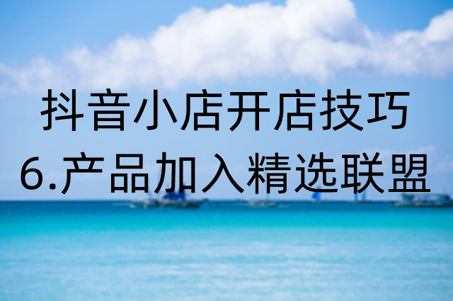 抖音商品怎么加入精选联盟