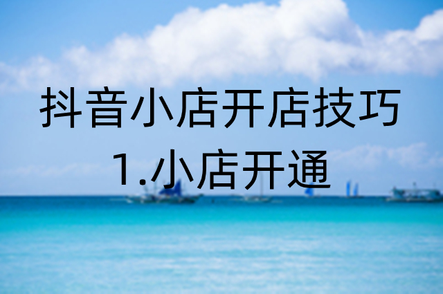 怎么开通抖音小店