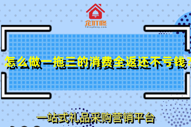 怎么做一拖三的消费全返自己还不亏钱？
