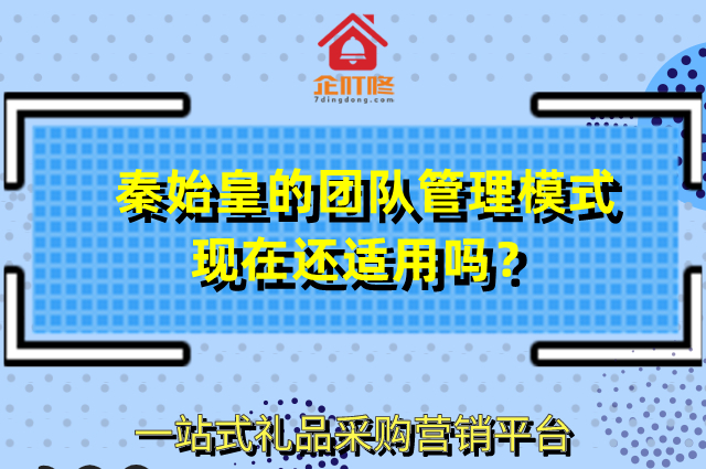 秦始皇创建的团队管理模式现在还适用吗？