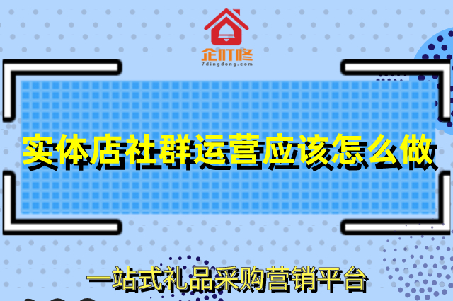 2021年的实体店社群运营应该怎么做才有效果？