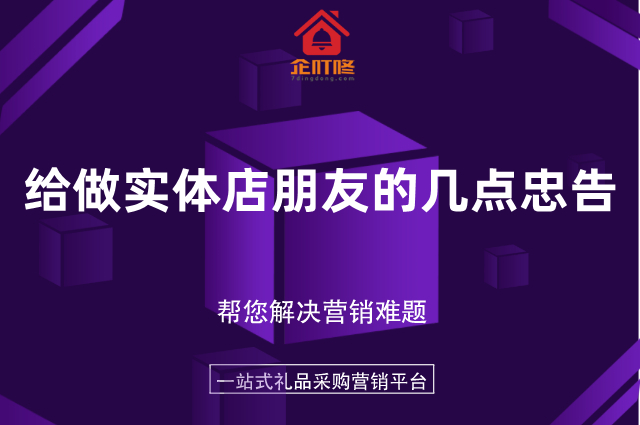 给今后2年想还要做实体店朋友的几点忠告
