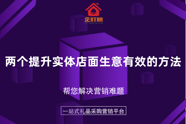 两个提升实体店面生意有效的方法