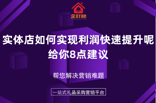 小城市实体店如何实现利润快速提升呢，给你8点建议