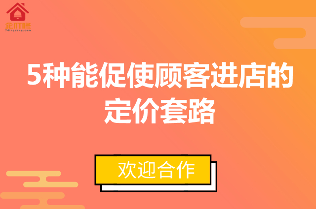 怎么定价才能促使顾客进店消费，5种定价套路？