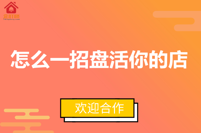 餐饮店生意不好，怎么一招盘活你的店
