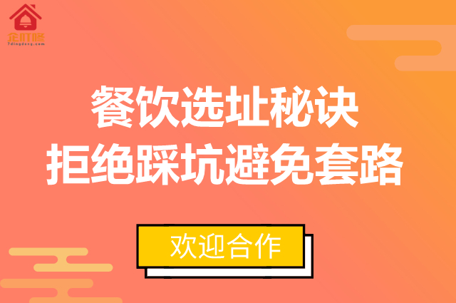 餐饮选址秘诀，拒绝踩坑避免套路