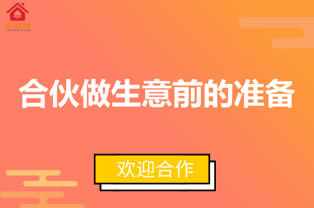 做餐饮合伙开店，怎么防止一开始就埋雷？