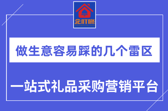 做生意容易踩的几个雷区，怎么才能做生意赚钱？