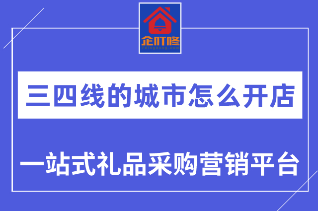 三四线的城市怎么开店才能赚到钱呢？