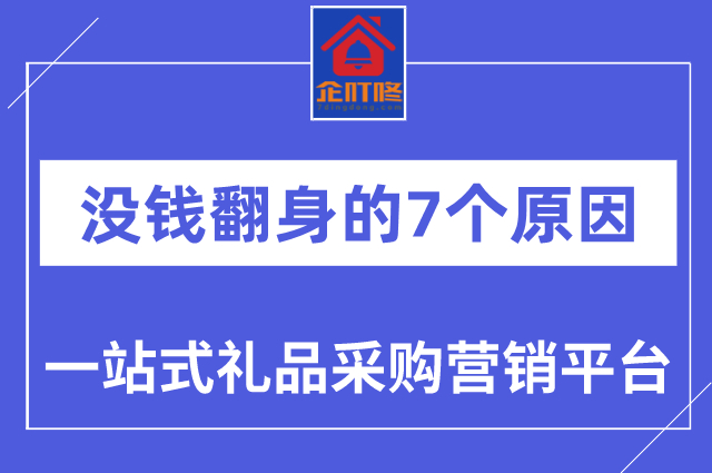 生意亏钱没钱翻身的7个原因，解决好了翻身有望