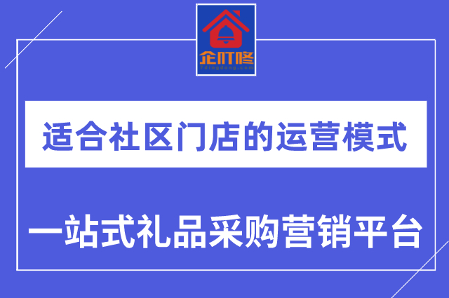什么样的商业模式比较适合社区店面经营