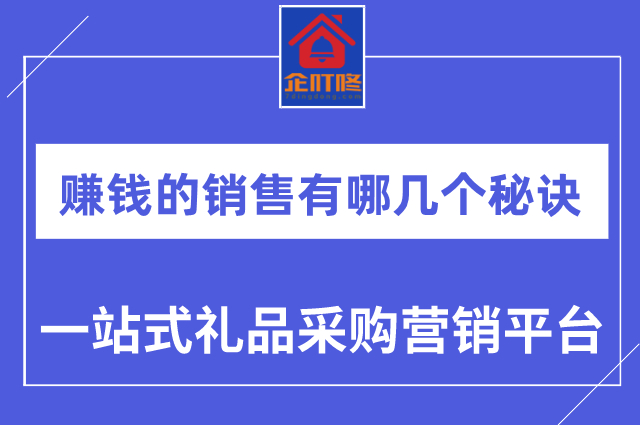 一个赚钱的销售有哪几个秘诀？