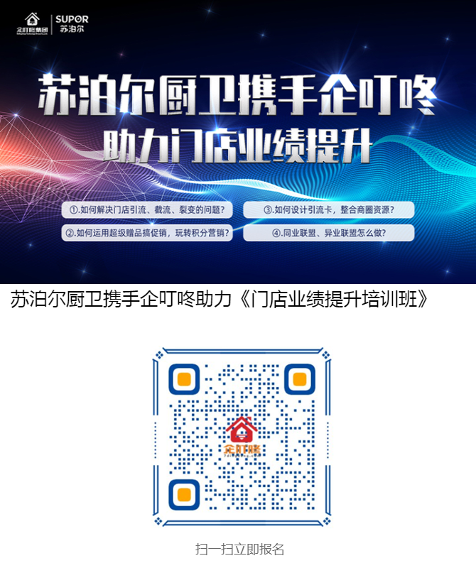 苏泊尔厨卫携手企叮咚助力《门店业绩提升培训班》