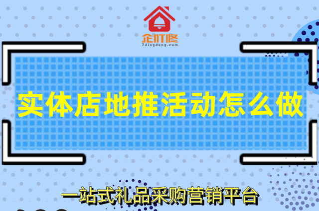 实体店的地推活动怎么做，两个可落地实操的方法