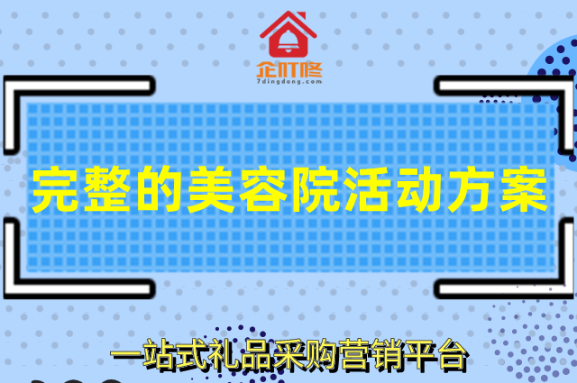 完整的美容院活动方案，分3个卡来进行活动
