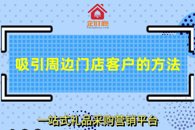 三个吸引周边门店客户的方法