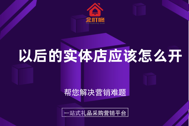 以后的实体店应该怎么开才能赚钱