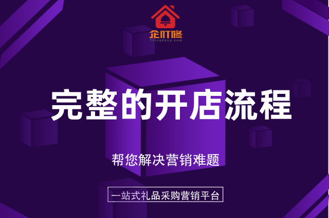 完整的开店流程