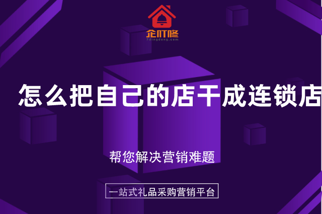 怎么把自己的店干成连锁店？