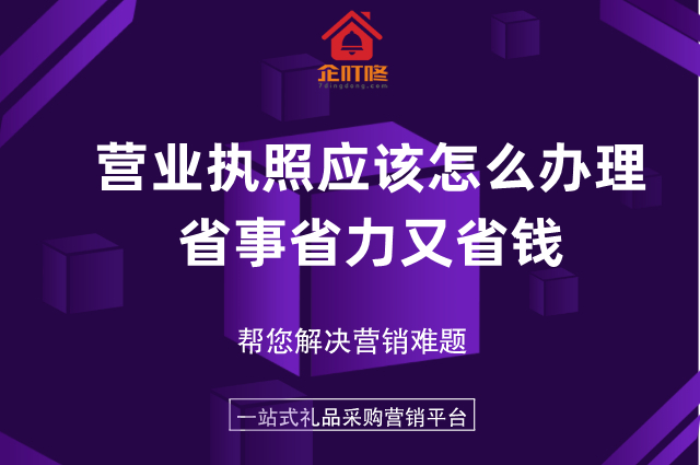 营业执照应该怎么办理才省事省力又省钱