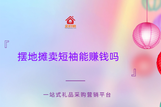 摆地摊卖短袖能赚钱吗